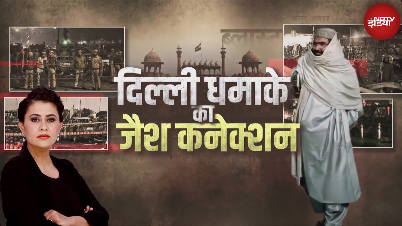 Delhi Blast: लाल किले वाले धमाके से साजिश बेनकाब हो गई | NDTV Special Report | Red Fort Blast