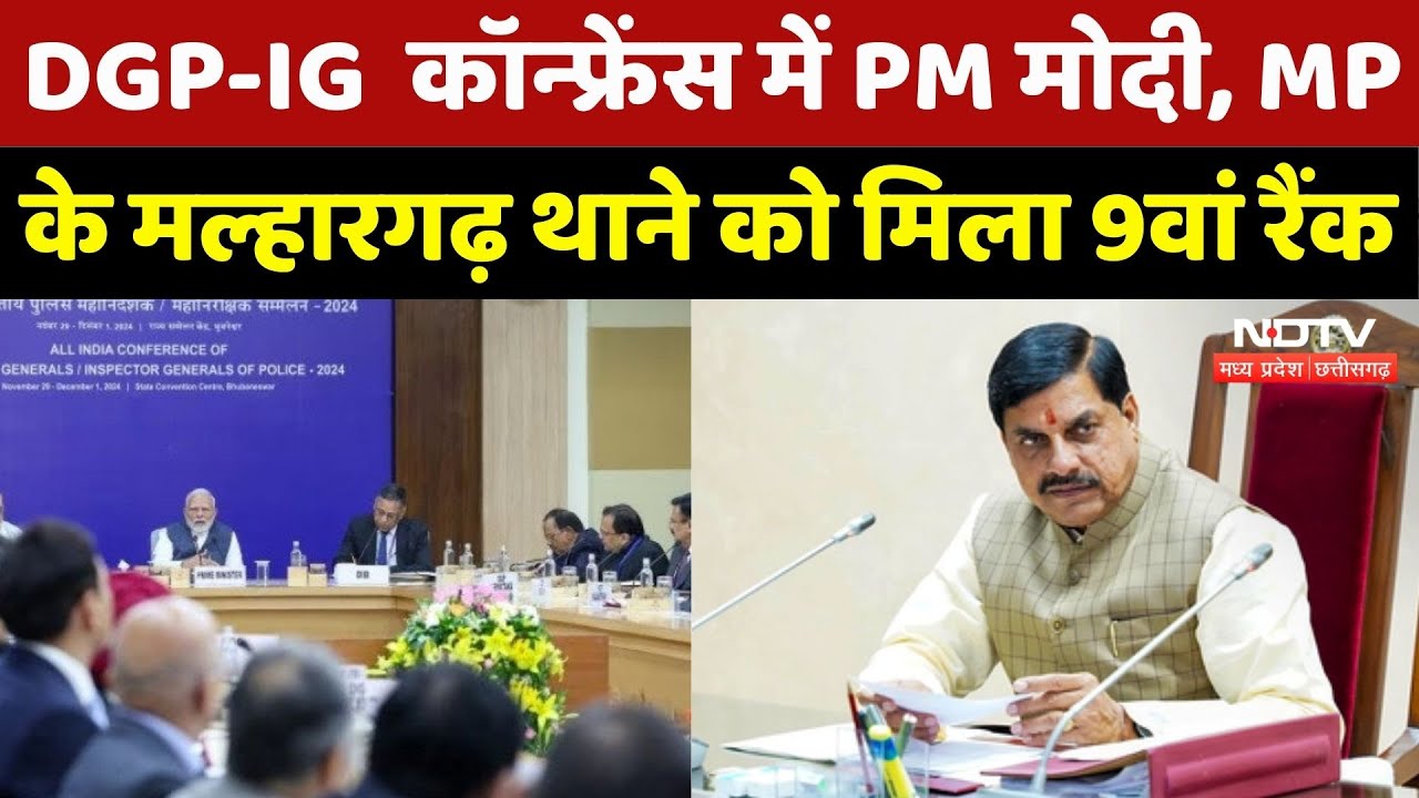 DGP-IGP Conference: कॉन्फ्रेंस में PM मोदी, MP के Malhargarh थाने को मिला 9वां रैंक | MPCG Top News