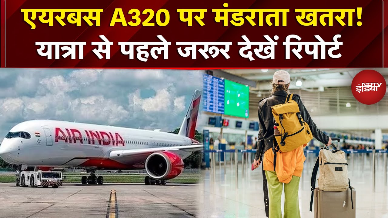 Airbus A320 विमानों को लेकर DGCA का अलर्ट, करीब 338 Flights पर असर | Breaking News