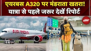 Airbus A320 विमानों को लेकर DGCA का अलर्ट, करीब 338 Flights पर असर | Breaking News