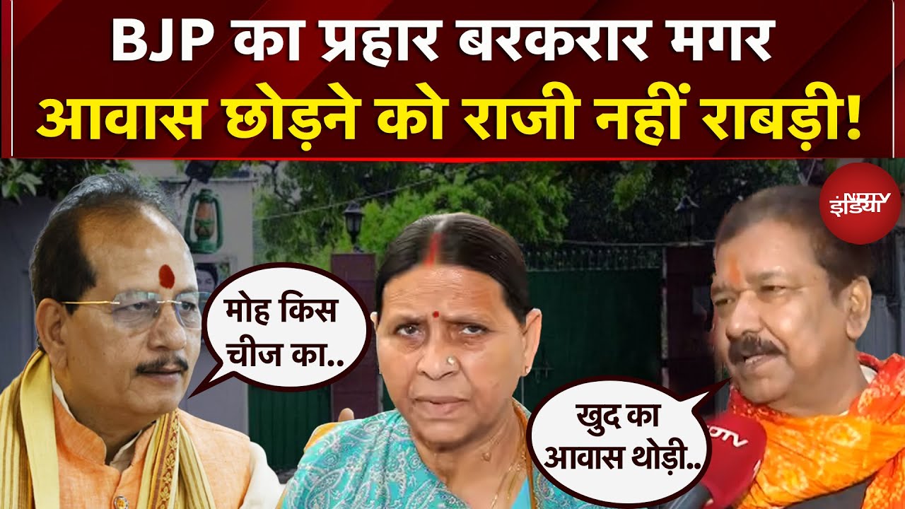 Bihar: Rabri Devi आवास पर बढ़ता टेंशन, BJP कर रही लगातार हमले | RJD | Patna
