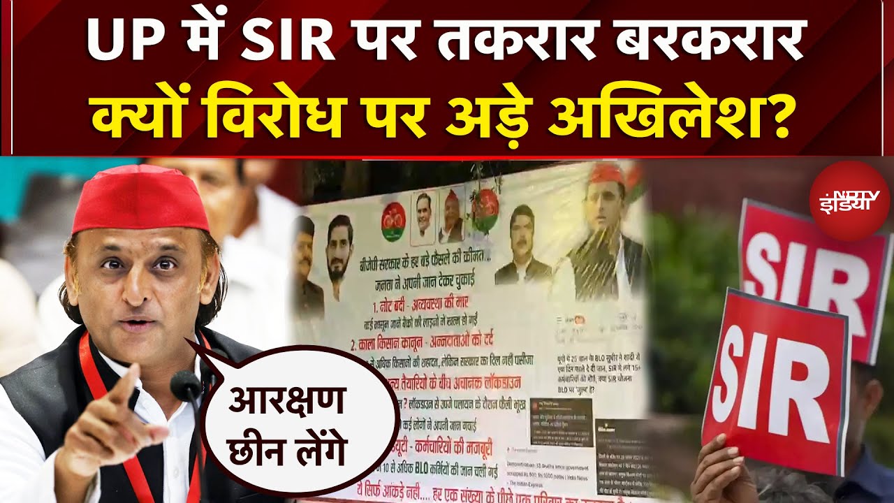 SIR पर बढ़ता घमासान UP से लेकर Bengal तक विरोध में विपक्ष | Akhilesh Yadav | SP | Mamata Banerjee