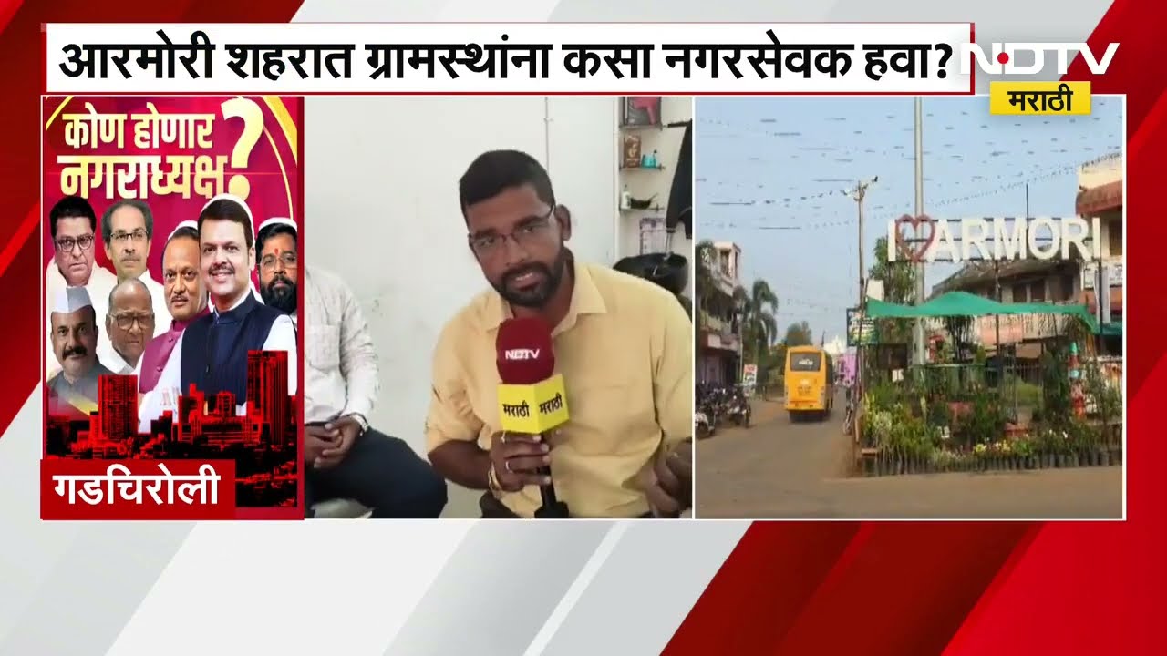Gadchiroli । निवडणुकांच्या पार्श्वभूमीवर गडचिरोलीत वातावरण तापलं आरमोरीत नागरिकांना कसा हवाय नगरसेवक