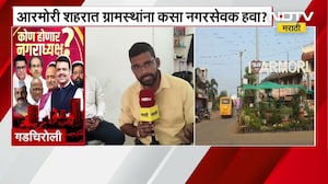 Gadchiroli । निवडणुकांच्या पार्श्वभूमीवर गडचिरोलीत वातावरण तापलं आरमोरीत नागरिकांना कसा हवाय नगरसेवक