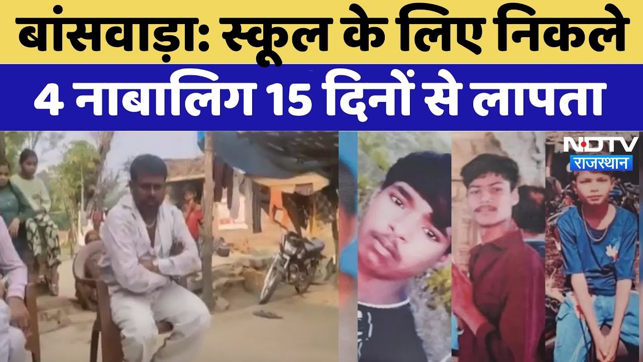 Banswara News: स्कूल के लिए निकले 4 नाबालिग 15 दिन से लापता, तलाश जारी | Rajasthan | Missing | Top
