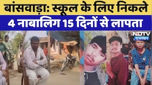 Banswara News: स्कूल के लिए निकले 4 नाबालिग 15 दिन से लापता, तलाश जारी | Rajasthan | Missing | Top