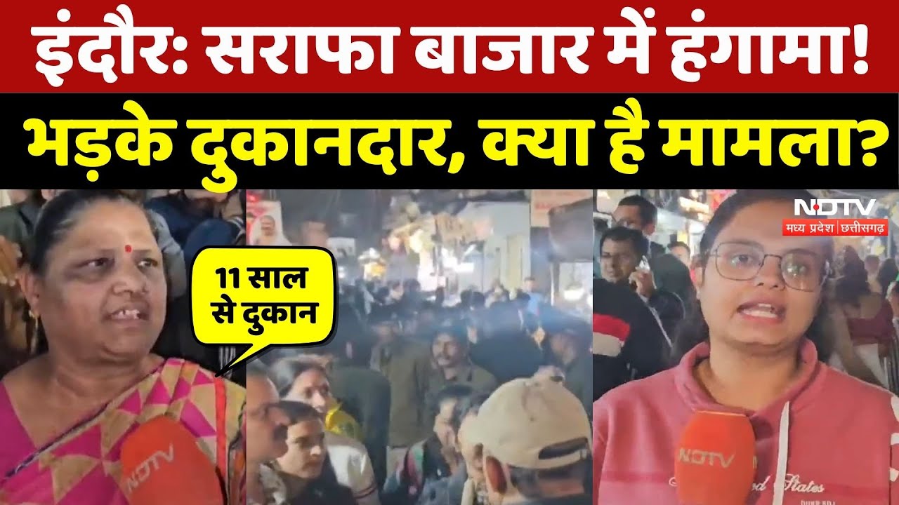 Indore की Sarafa Chaupati पर चला निगम का डंडा, भड़के दुकानदारों ने क्या कहा सुनिए | MP Top News