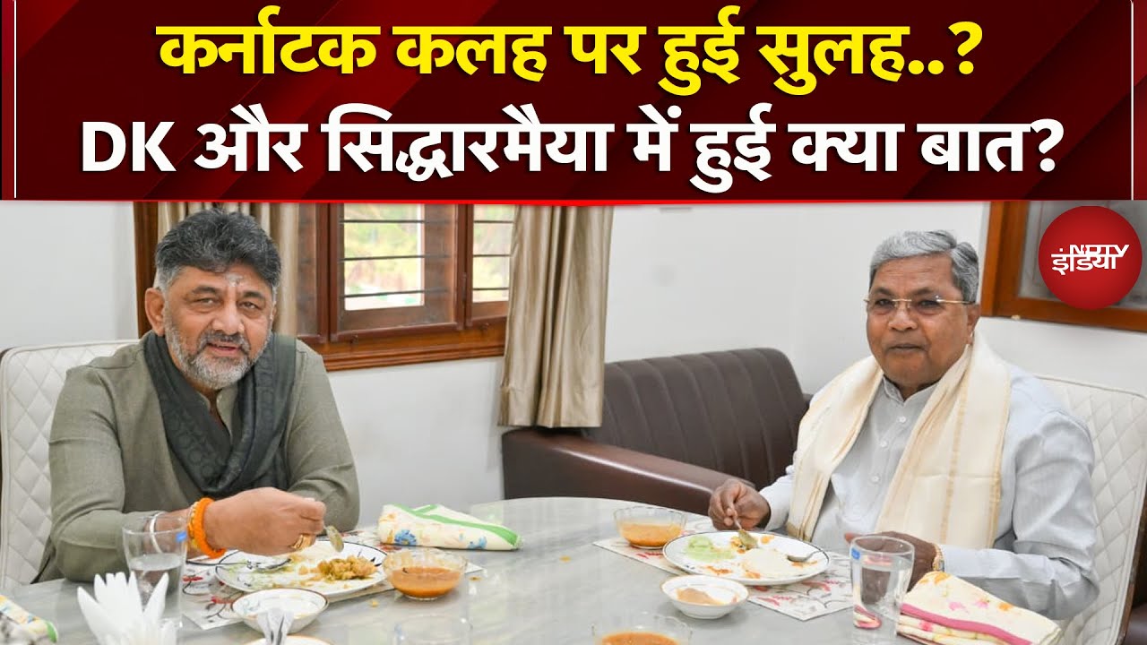 Karnataka: 'कोई मतभेद नहीं..' CM Siddaramaiah और Deputy CM DK Shivakumar के बीच नाश्ते पर चर्चा