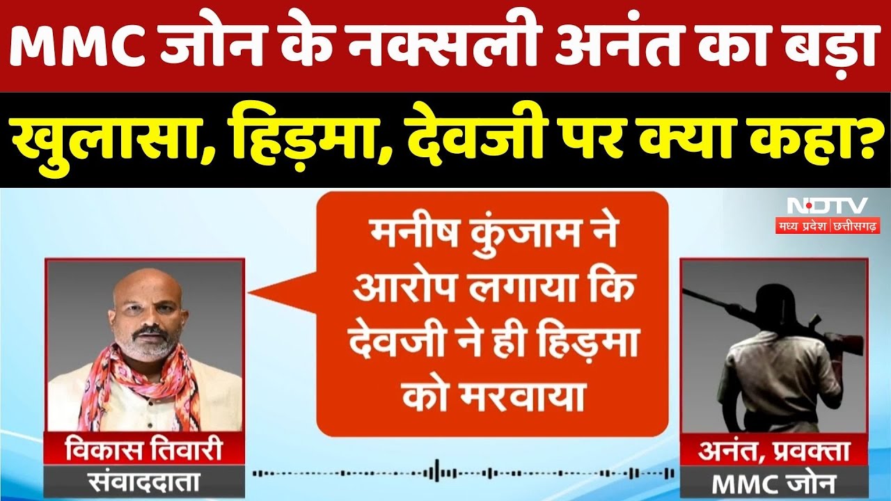 MMC Zone के Naxali Anant ने NDTV Reporter Vikas Tiwari से बातचीत में किए कई बड़े खुलासे! CG Top News