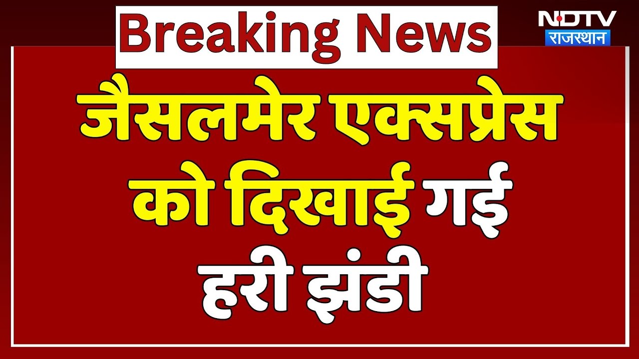 Jaisalmer से Delhi का सफऱ हुआ आसान, मिली ये बड़ी सौगात | Ashwini Vaishnaw | Rajasthan | Top News