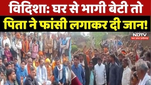 Vidisha News: घर से भागी बेटी तो पिता ने फांसी लगाकर दे दी जान, Police पर लगे ये बड़े आरोप! MP News