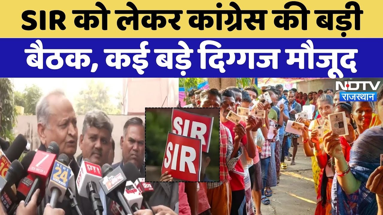 SIR 2026: Congress की बड़ी बैठक, कई दिग्गज नेता मौजूद | Rajasthan Politics | Jaipur | Gehlot | Top