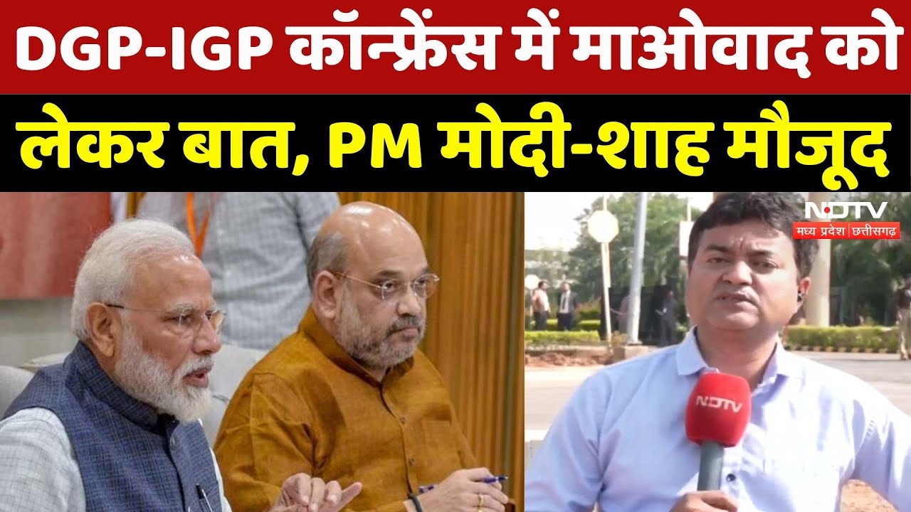 DGP-IGP Conference में आतंरिक सुरक्षा पर चर्चा, PM Modi और Amit Shah मौजूद | CG News | Raipur News