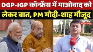 DGP-IGP Conference में आतंरिक सुरक्षा पर चर्चा, PM Modi और Amit Shah मौजूद | CG News | Raipur News