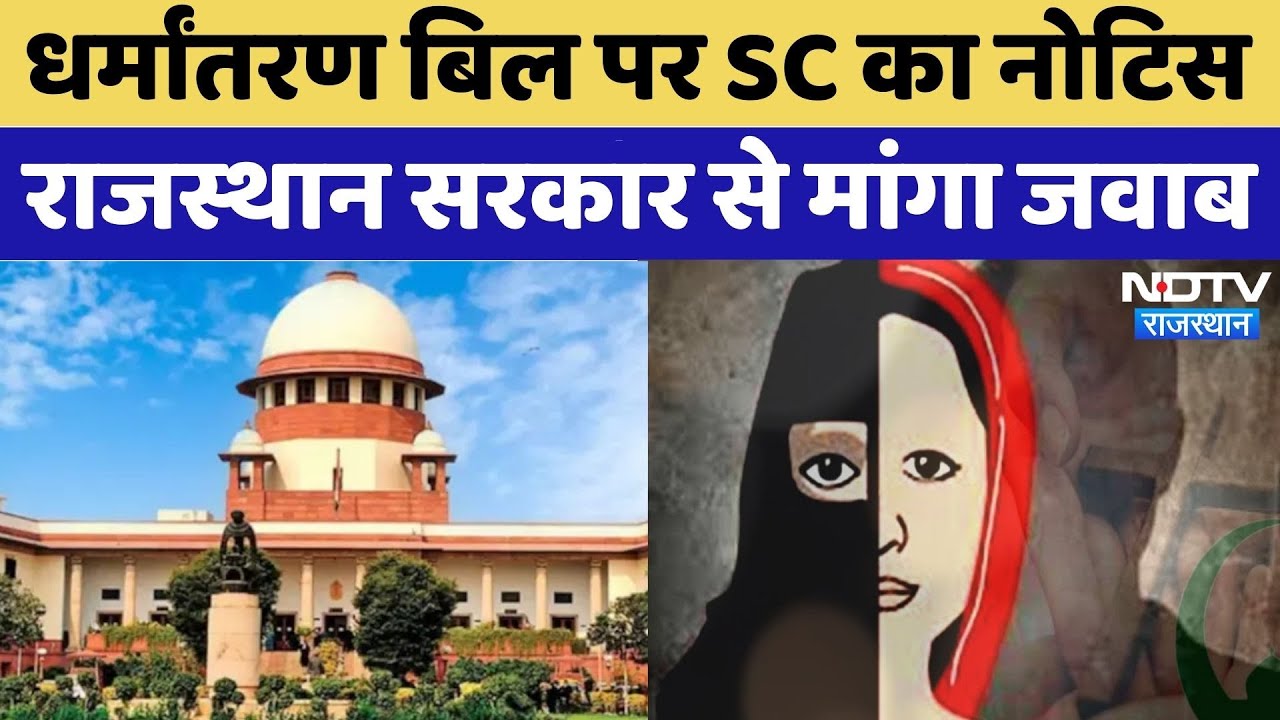Anti-Conversion Bill पर SC का Notice, Rajasthan Government से मांगा जवाब | Breaking | Top News