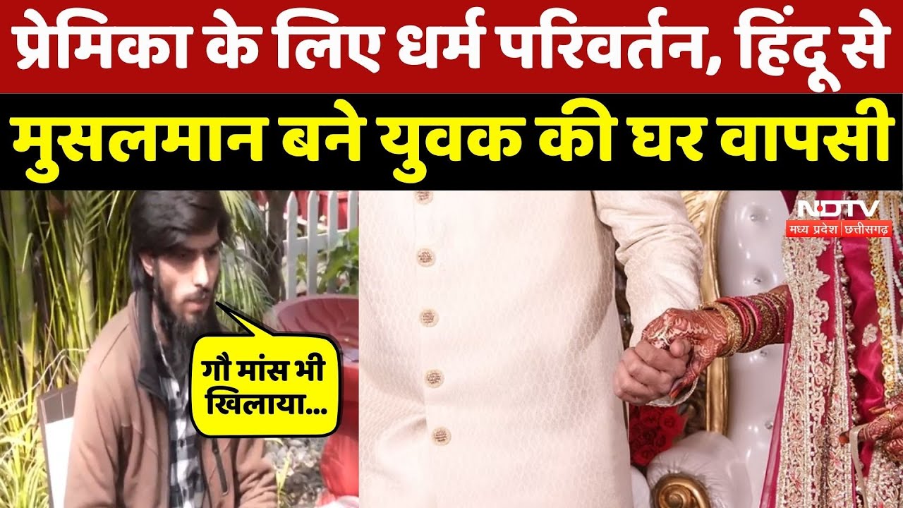 Religious Conversion: गौ मांस खिलाया, कलमा पढ़वाया, Shubham Goswami से Aman Khan बने युवक की कहानी!