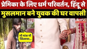 Religious Conversion: गौ मांस खिलाया, कलमा पढ़वाया, Shubham Goswami से Aman Khan बने युवक की कहानी!