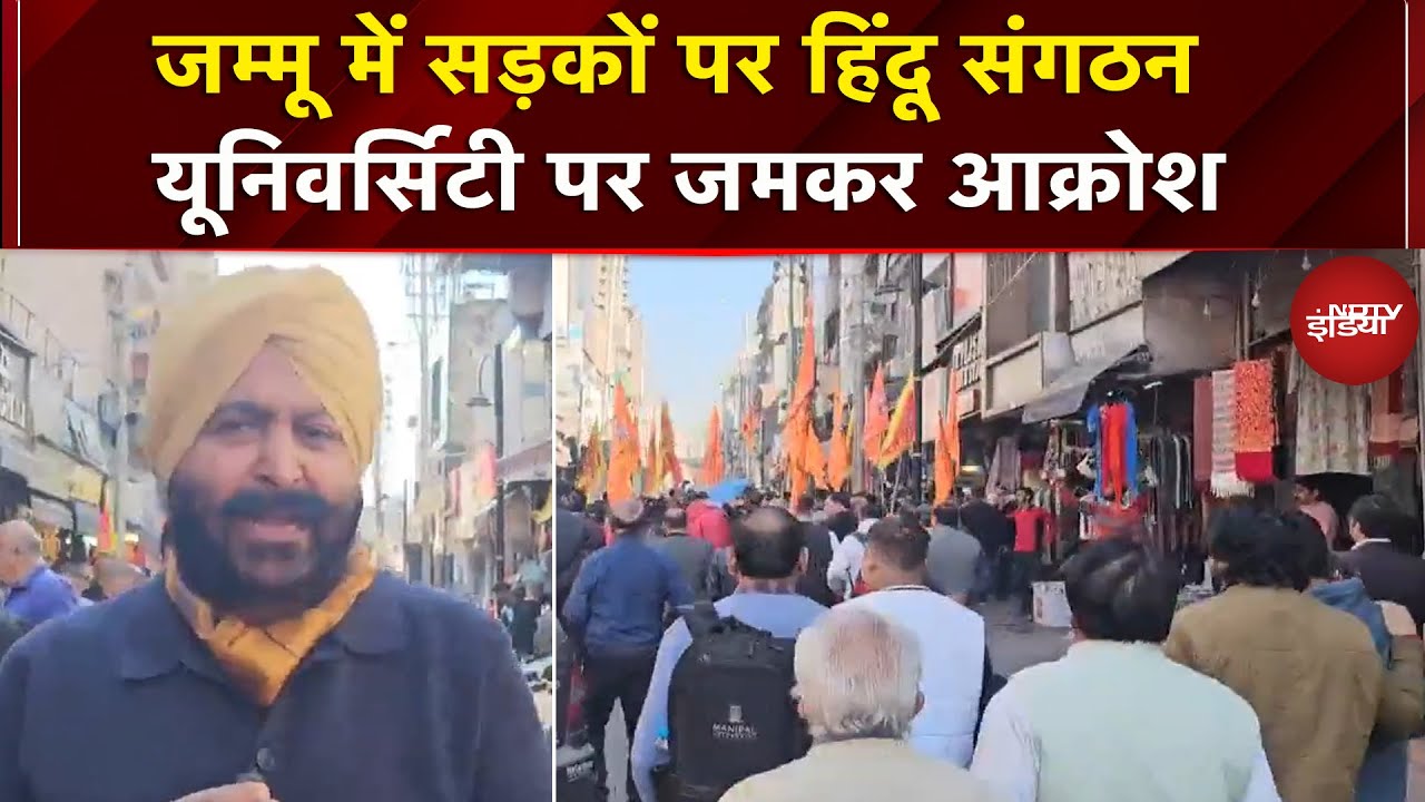 Jammu Kashmir: Vaishno Devi University के खिलाफ हिंदू संगठन का सड़क पर विरोध