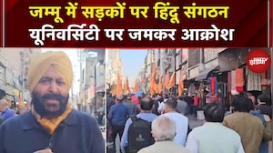 Jammu Kashmir: Vaishno Devi University के खिलाफ हिंदू संगठन का सड़क पर विरोध