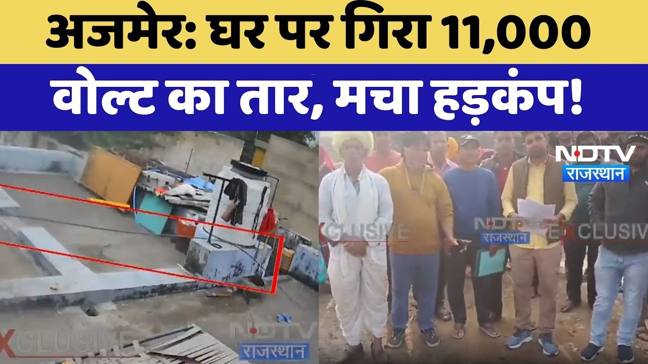 Ajmer News: घर पर गिरा 11,000 वोल्ट का तार, मचा हड़कंप! | High Voltage Accident | Breaking News