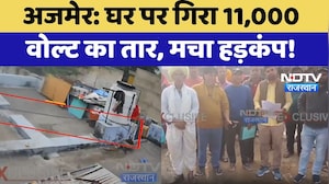 Ajmer News: घर पर गिरा 11,000 वोल्ट का तार, मचा हड़कंप! | High Voltage Accident | Breaking News