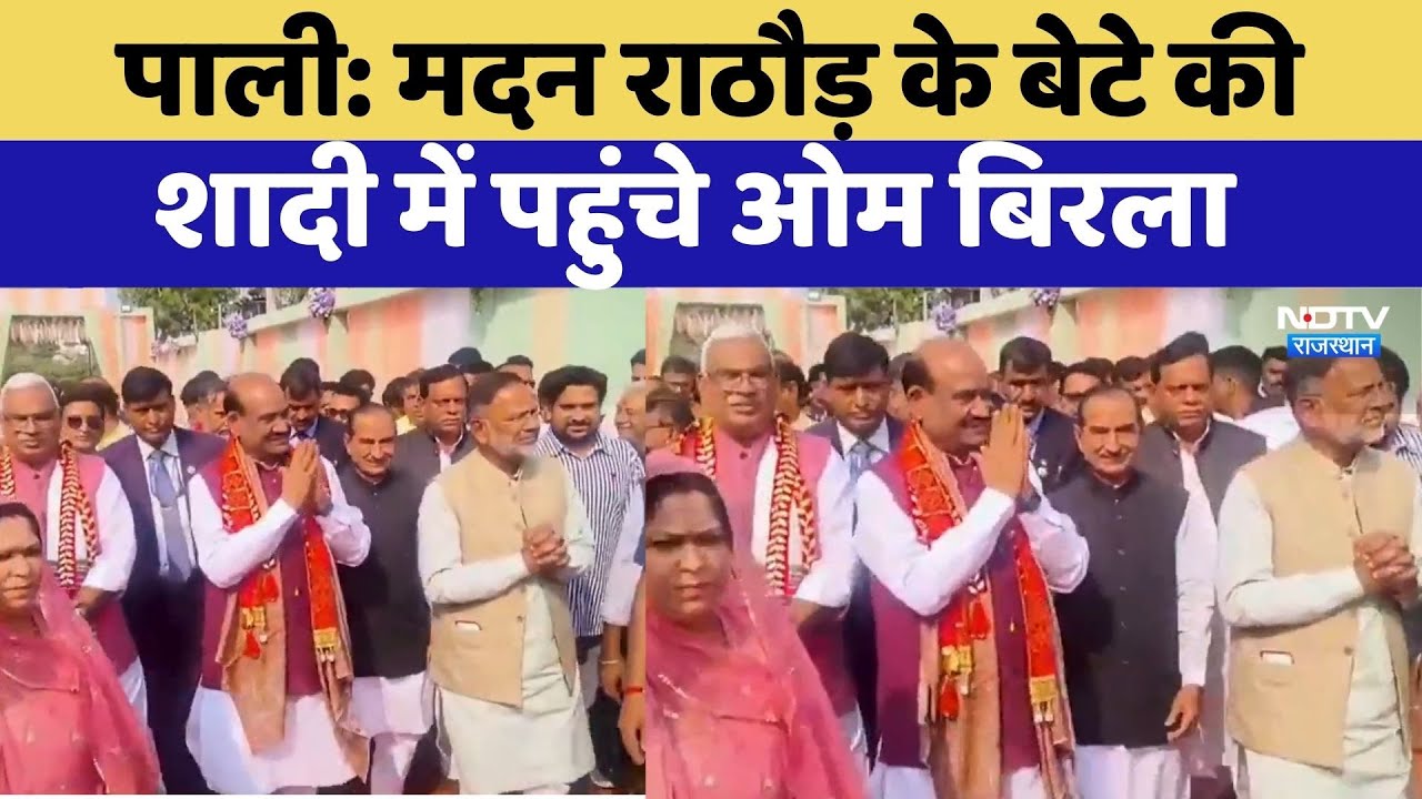 Pali News: Madan Rathore के बेटे की शादी में पहुंचे Om Birla | Latest News | Rajasthan News