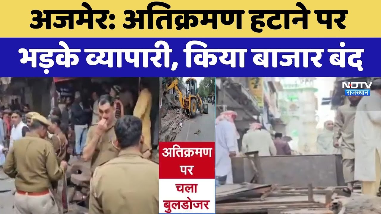 Ajmer Protest: अतिक्रमण हटाने पर भड़के व्यापारी, किया बाजार बंद | Latest News