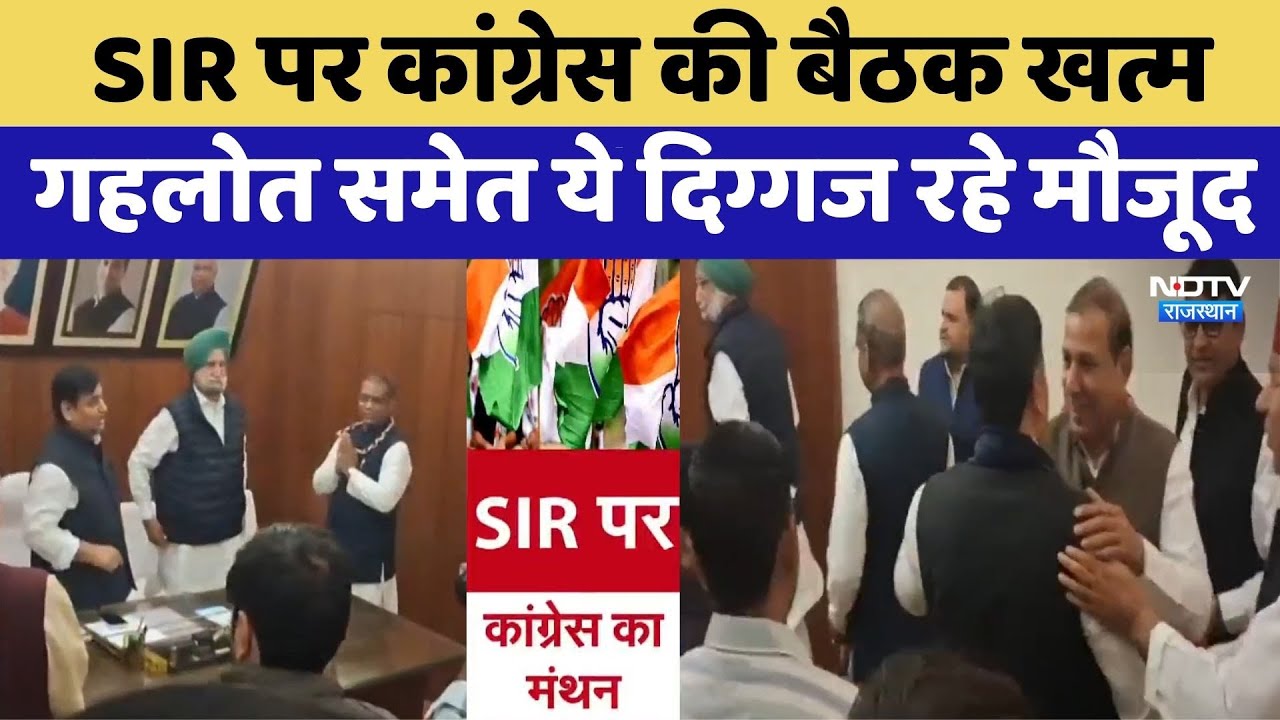SIR पर Congress की बैठक खत्म, Ashok Gehlot समेत ये दिग्गज रहे मौजूद | Latest News