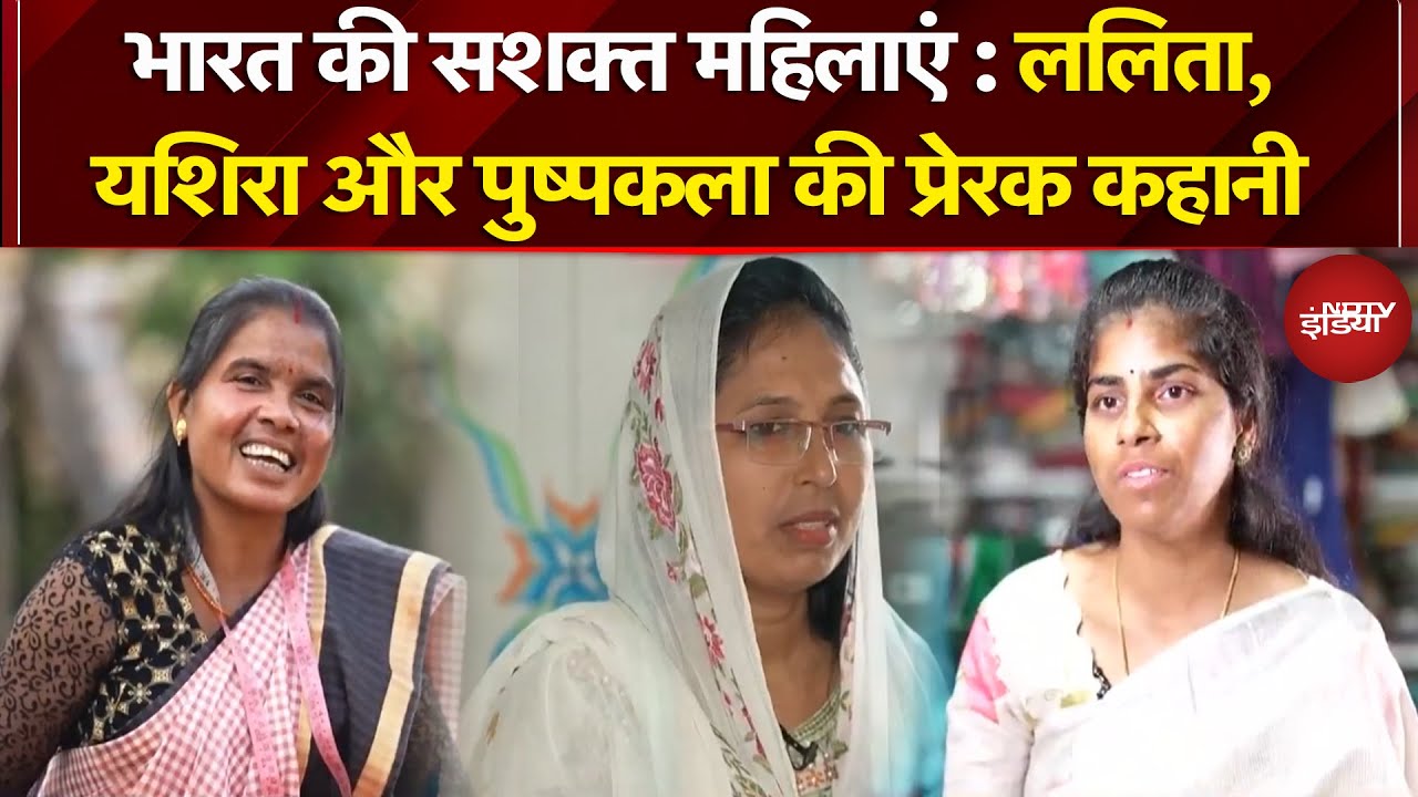 Kushalta Ke Kadam: घर से सफलता तक...तीन महिलाओं की प्रेरक कहानियां | NDTV India