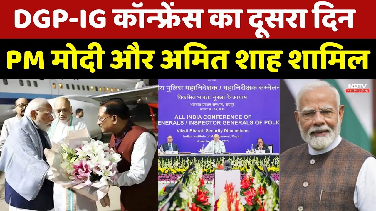 DGP-IG कॉन्फ्रेंस का दूसरा दिन, PM मोदी और अमित शाह शामिल