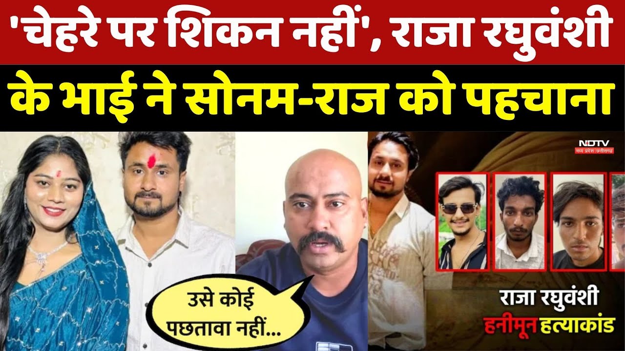 राजा के भाई ने Video बनाकर दी जानकारी, Sonam को लेकर किया बड़ा खुलासा!