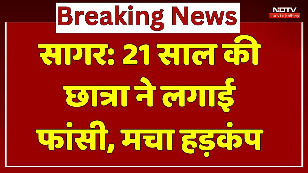 21 साल की छात्रा ने लगाई फांसी, मचा हड़कंप