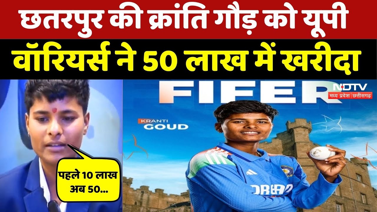 WPL 2026: छतरपुर की Kranti Gaud को यूपी वॉरियर्स ने 50 लाख में खरीदा। Top News । Breaking । Latest