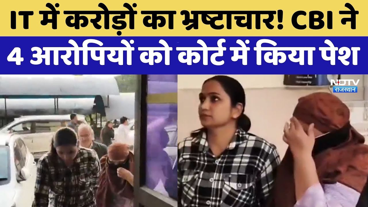 IncomeTax में करोड़ों का भ्रष्टाचार! CBI ने 4 आरोपियों को कोर्ट में किया पेश | Raid