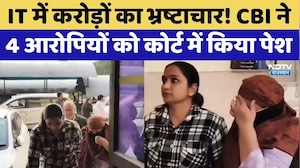 IncomeTax में करोड़ों का भ्रष्टाचार! CBI ने 4 आरोपियों को कोर्ट में किया पेश | Raid