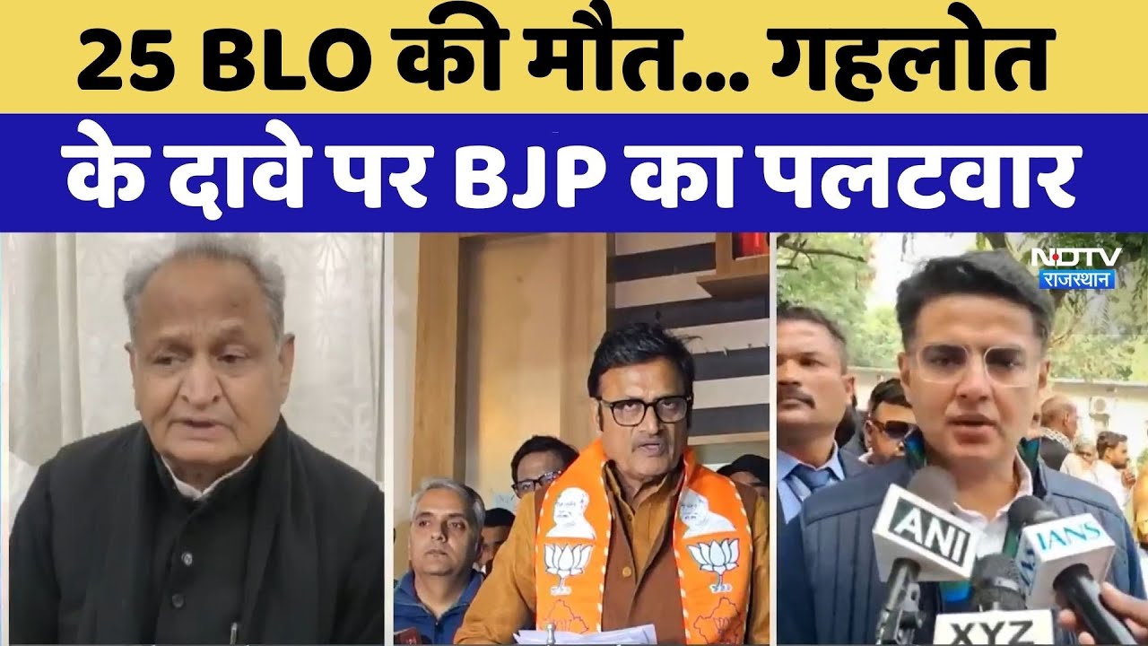 Rajasthan Politics: 25 BLO की मौत... Ashok Gehlot के दावे पर BJP का पलटवार | Latest News