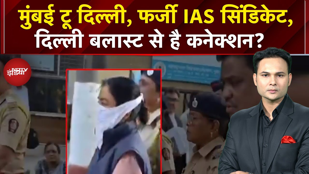 Fake IAS Arrested: Maharashtra से गिरफ़्तार फर्जी आईएएस मामले में चौंकाने वाला खुलासा |Breaking News
