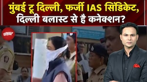 Fake IAS Arrested: Maharashtra से गिरफ़्तार फर्जी आईएएस मामले में चौंकाने वाला खुलासा |Breaking News