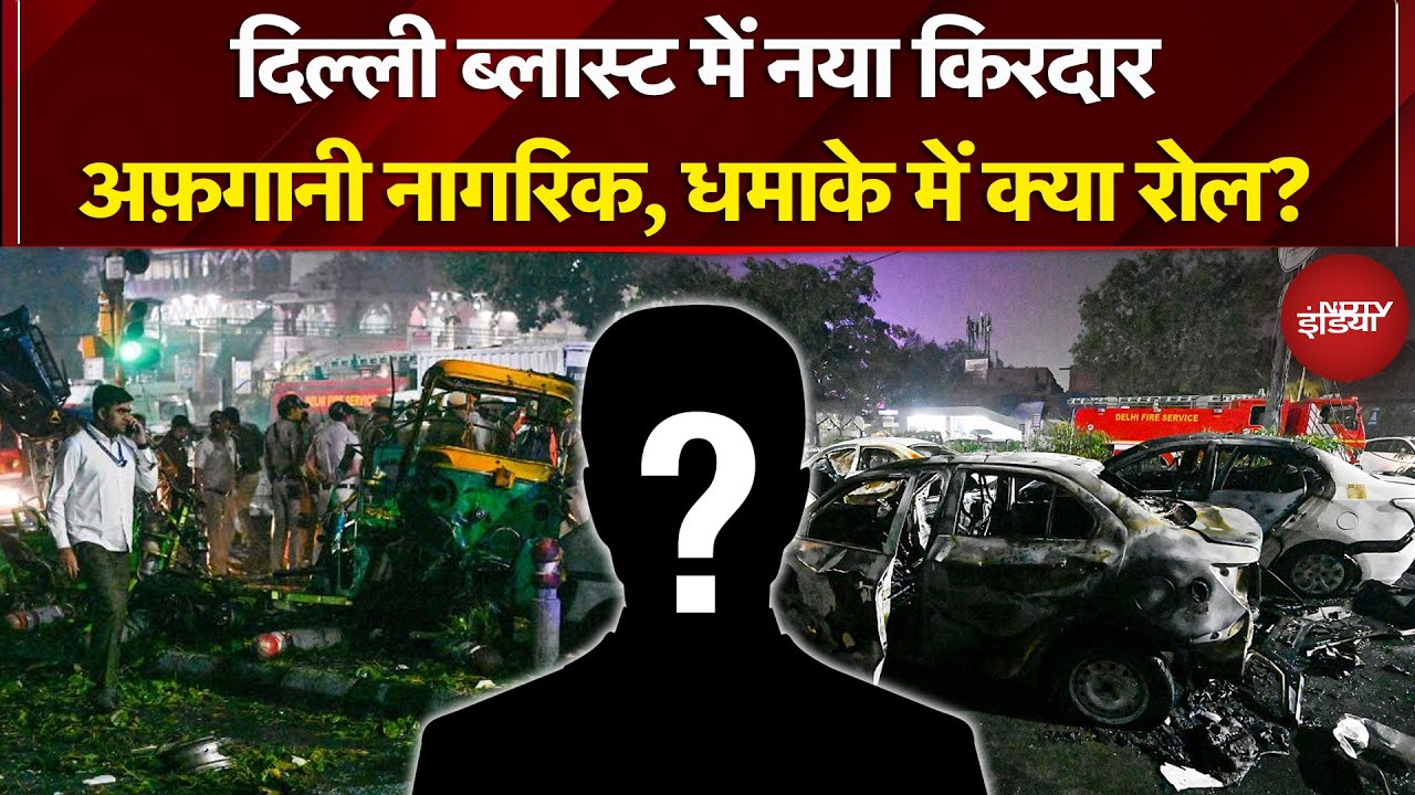 Delhi Blast Update: दिल्ली ब्लास्ट का नया ऐंगल! अफ़गानी नागरिक, धमाके में क्या रोल? | Al Falah
