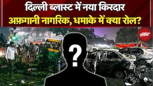 Delhi Blast Update: दिल्ली ब्लास्ट का नया ऐंगल! अफ़गानी नागरिक, धमाके में क्या रोल? | Al Falah
