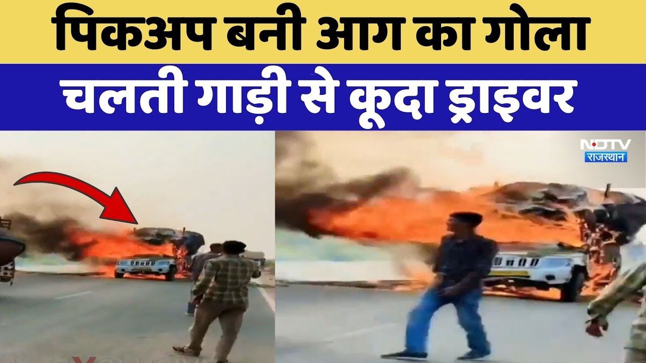 Bikaner Fire Accident: Pickup बनी आग का गोला चलती गाड़ी से कूदा ड्राइवर | Top News