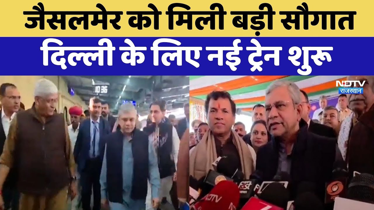Jaisalmer को मिली बड़ी सौगात, Delhi के लिए नई Train शुरू | Latest News