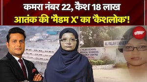 Delhi Lal Qila Blast Update: शाहीन की अलमारी, लाखों बरामद...कहां से आए लाखों रुपये, किसकी फ़ंडिंग?