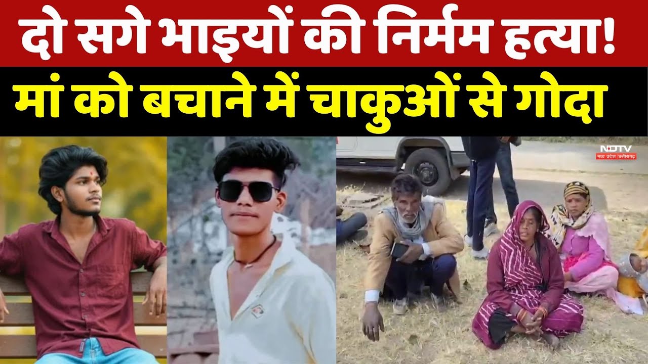 दो सगे भाइयों की निर्मम हत्या! मां को बचाने में चाकुओं से गोदा