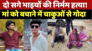 दो सगे भाइयों की निर्मम हत्या! मां को बचाने में चाकुओं से गोदा
