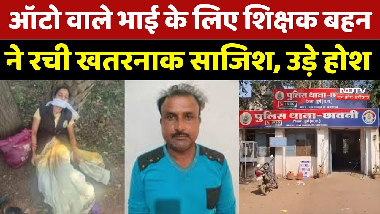 ऑटो वाले भाई के लिए बहन ने रची खतरनाक साजिश, उड़े होश