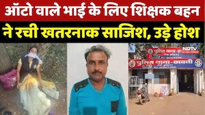 ऑटो वाले भाई के लिए बहन ने रची खतरनाक साजिश, उड़े होश