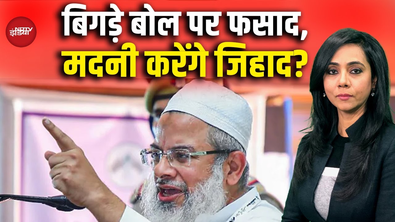 Maulana Madani Statement: 'जब-जब जुल्म होगा, तब-तब जिहाद होगा', मौलाना मदनी के बयान पर मचा बवाल