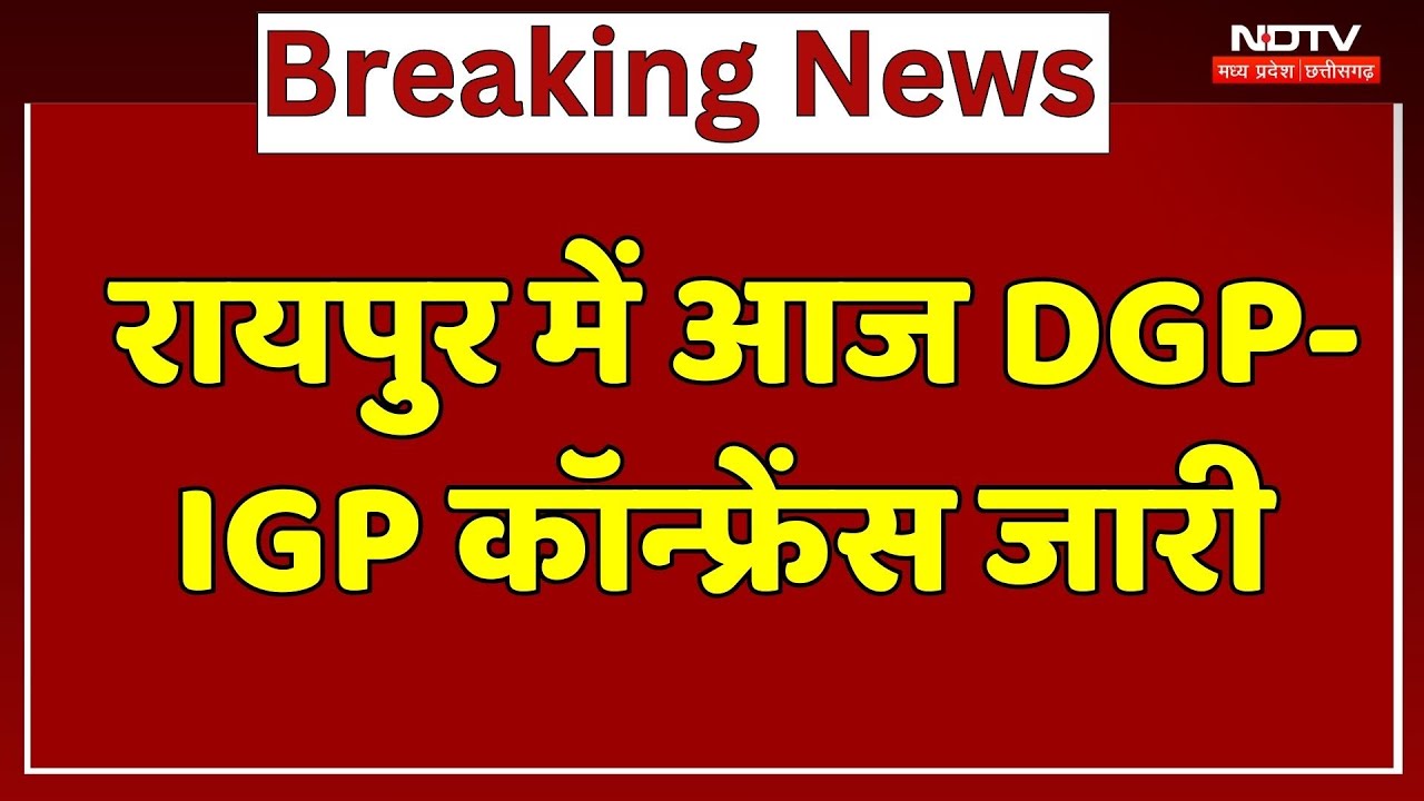 DGP/IGP Conference Raipur: रायपुर में 60वीं DGP/IGP कॉन्फ्रेंस जारी। Breaking News