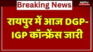 DGP/IGP Conference Raipur: रायपुर में 60वीं DGP/IGP कॉन्फ्रेंस जारी। Breaking News